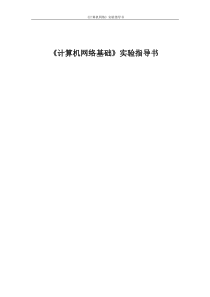 计算机网络基础实验指导书