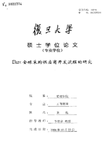 Elux全球采购供应商开发流程的研究