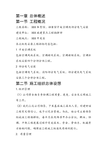 育馆档案馆中央空调及部分电气安装施工组织设计方案