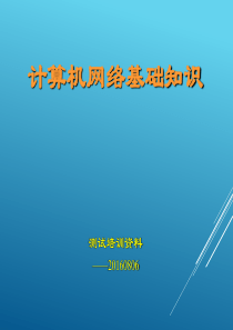 计算机网络基础知识培训资料