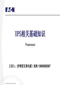 powerware-UPS相关基础知识