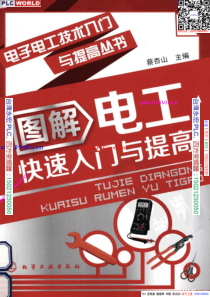 图解电工快速入门与提高