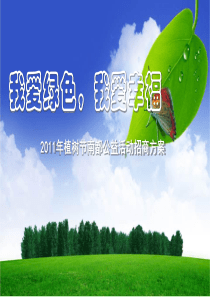 2011植树节活动方案