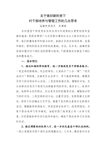 关于做好新形势下村干部培养与管理工作的几点思考