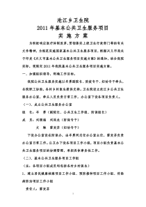 2011沧江乡卫生院基本公共卫生服务项目实施方案[1]
