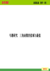 高考调研：2014年高考复习专题 三角函数的值域与最值