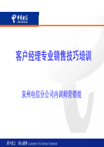 专业销售技巧：客户经理专业销售技巧培训