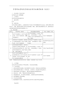 中等职业学校电子技术应用专业教学标准(试行)(国标)