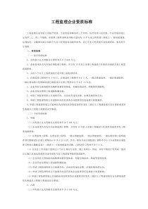 66工程监理企业资质标准