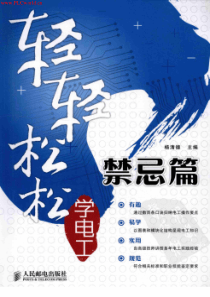 轻轻松松学电工禁忌篇