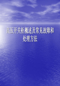 高压开关柜概述及常见故障和处理方法