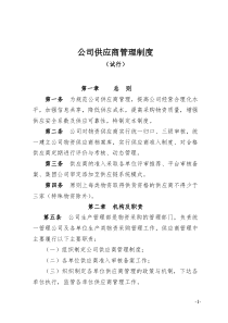 公司供应商管理制度