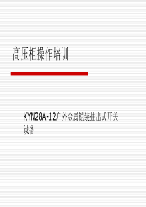 高压知识高压柜操作培训课件