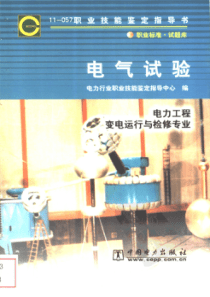11057职业技能鉴定指导书电气试验