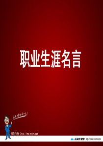 职业生涯名言-任我行CRM局外管理培训系列