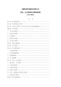财务、会计管理和内部控制制度