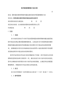 软件配置管理计划