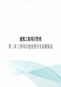 第二章 工程项目建设程序及前期策划