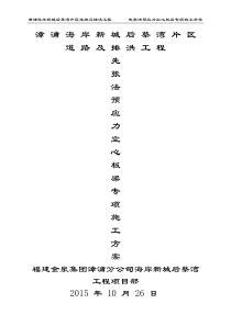 先 张 法 预 应 力 空 心 板 梁 专 项 施 工 方 案