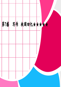 2013高考英语写作练习校园回忆