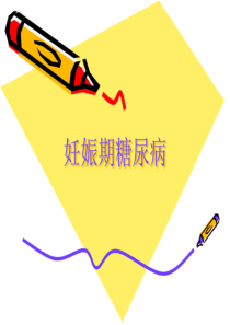 妊娠期糖尿病 PPT课件