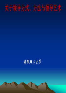 关于领导方式、方法与领导艺术