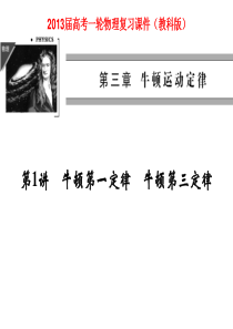 2013届高考一轮物理复习课件必修I第三章 牛顿运动定律第1讲 牛顿第一定律 牛顿第三定律(教科版)