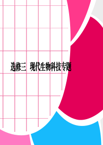2013届高考二轮复习全攻略：4-4《选修三 现代生物科技专题》