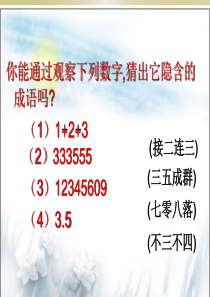 2014年高考复习专题：正确使用成语ppt课件