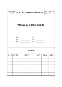 FT-CB-LC003材料设备采购实施流程