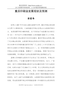 行业现状--重庆印刷业发展现状及预测(DOC 31页)(1)
