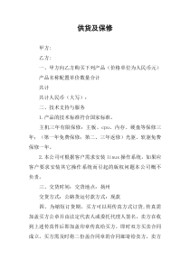供货及保修