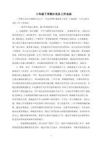 三年级下学期少先队工作总结
