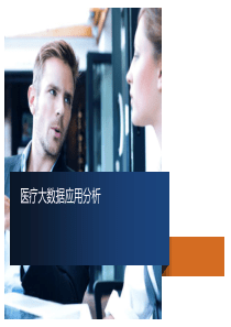 医疗大数据应用分析