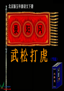 《景阳冈武松打虎》