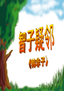 《智子疑邻》与《塞翁失马》