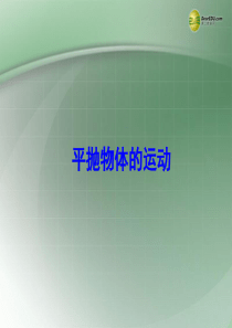 【优化方案】2014届高考物理一轮复习-平抛物体的运动4课件-新人教版必修2