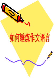 【作文】如何锤炼作文语言