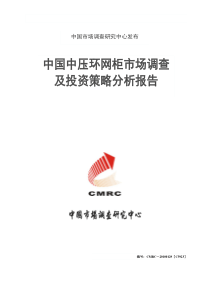 中国中压环网柜市场调查及投资策略分析报告