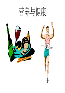 九年级科学营养与健康
