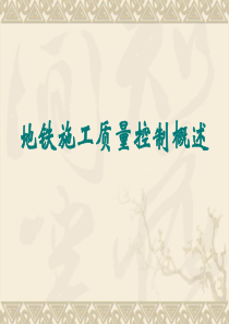 地铁施工介绍(新)