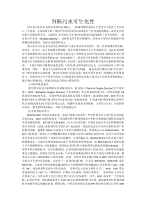 判断污水可生化性