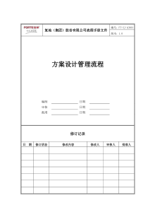 FT-SJ-LC003方案设计管理流程