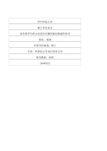 来华留学生跨文化适应应激因素的探索性研究