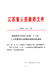 江苏省“十二五”人力资源和社会保障发展规划