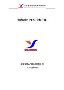 ES-K储能双向变流器-技术方案