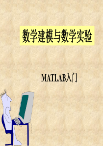 MATLAB入门与作图实用(数学建模为例)