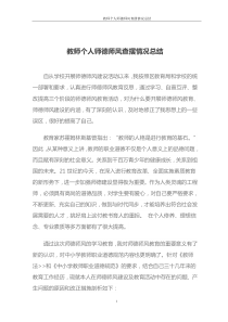 教师个人师德师风查摆情况总结