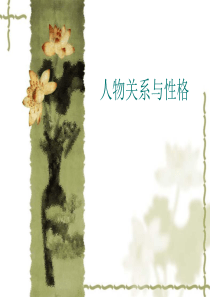 故事写法之二人物关系与人物性格