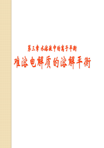 第四节-难溶电解质的溶解平衡(2)
